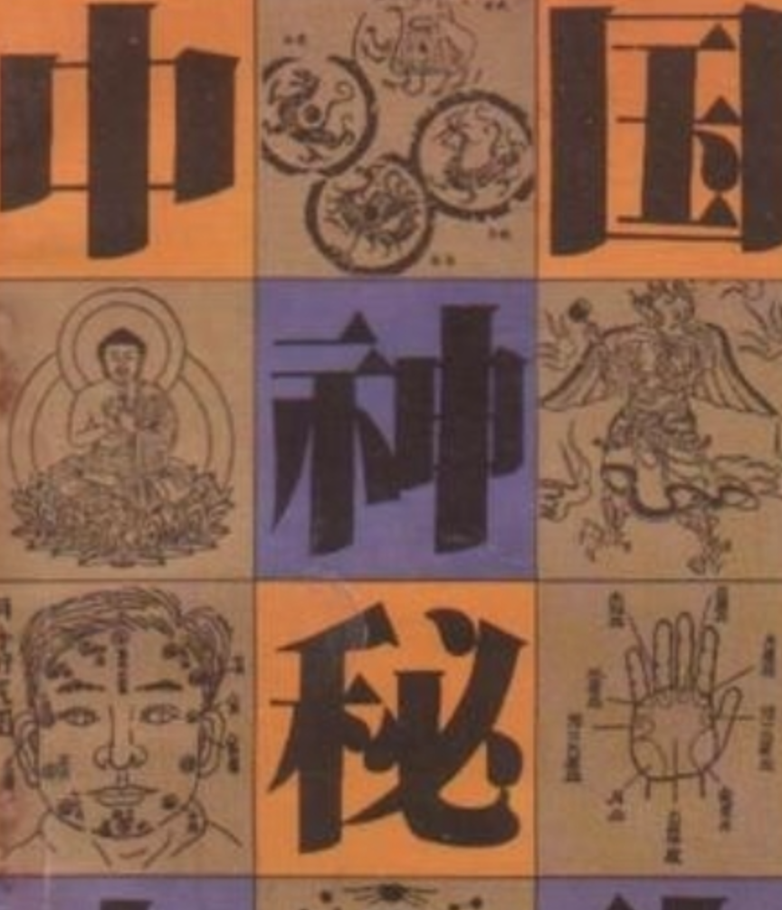 中华神秘文化书系 所谓神秘 内含神奇 隐秘之意