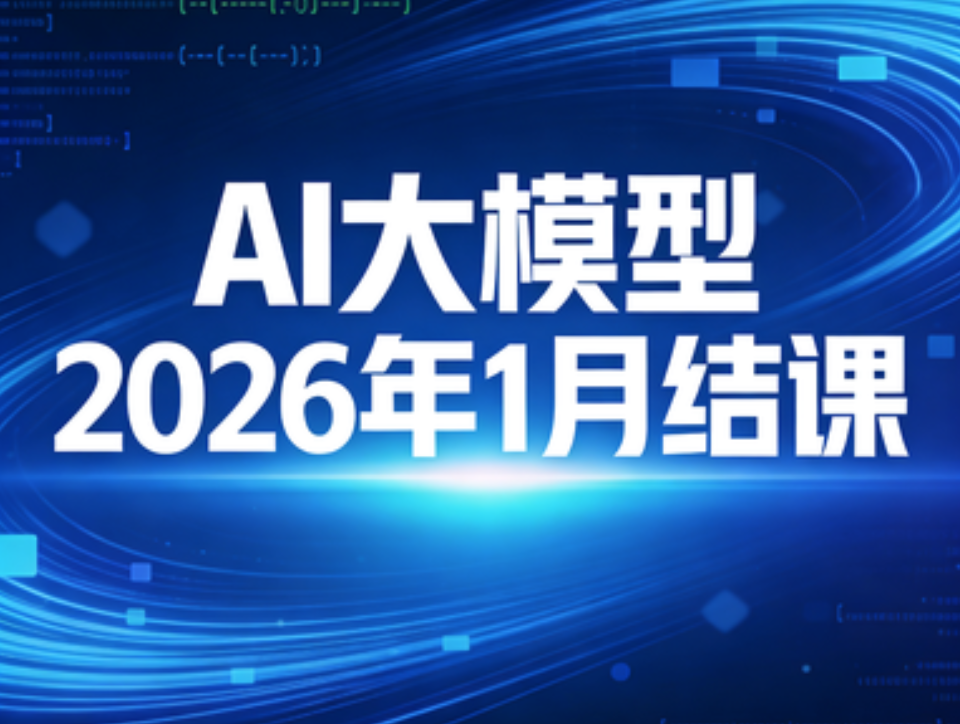 sgg AI大模型2026年1月结课
