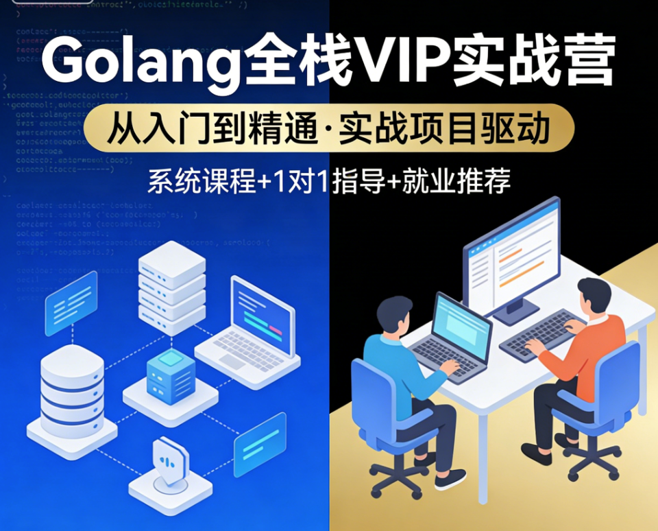 尹成Golang全栈VIP实战营