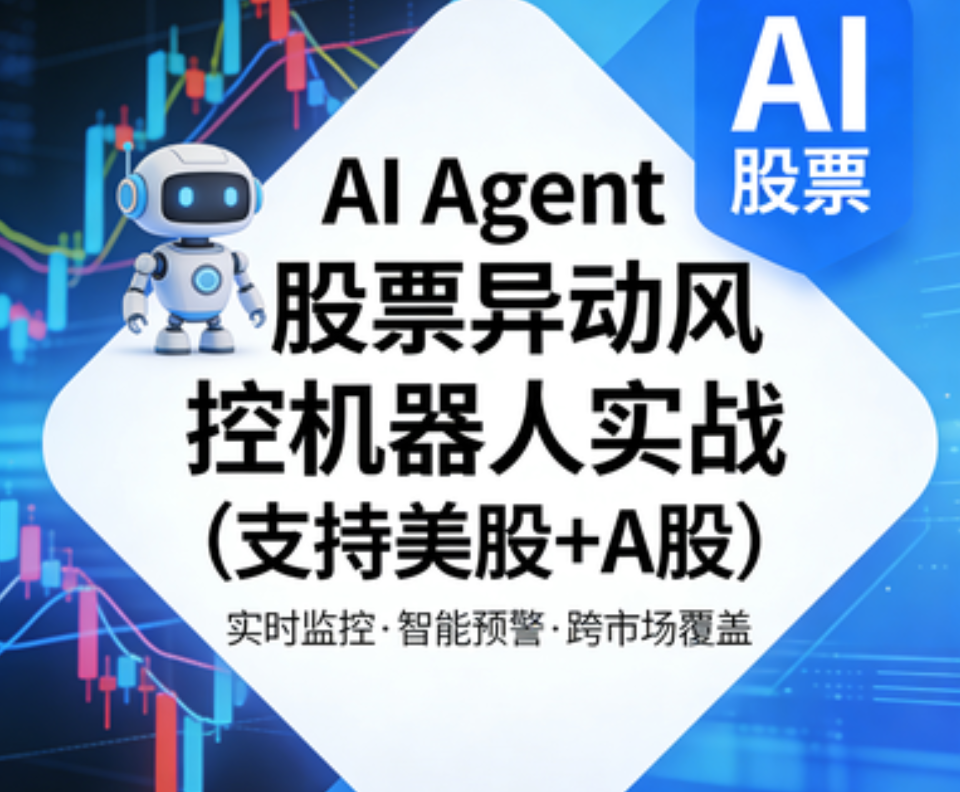 AI Agent股票异动风控机器人实战（支持美股+A股）