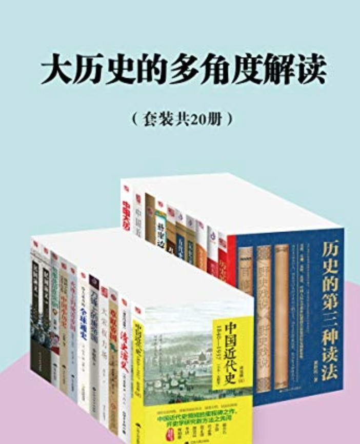 《大历史的多角度解读》[套装共20册]