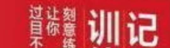 记忆训练 刻意练习让你过目不忘