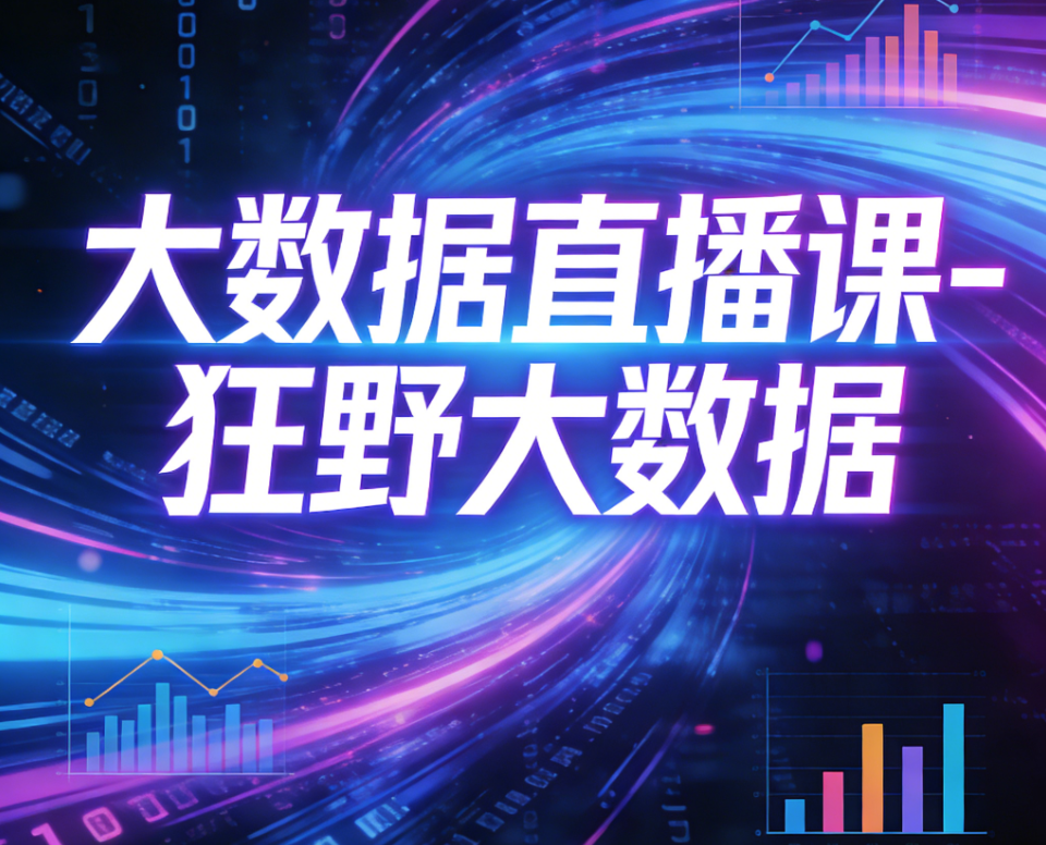 大数据直播课-狂野大数据