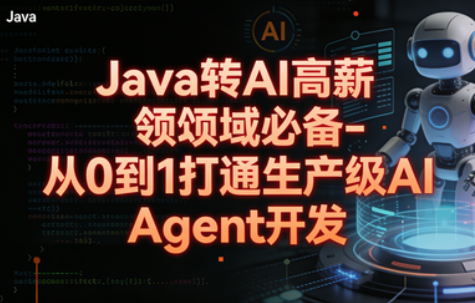 Java转 AI高薪领域必备-从0到1打通生产级AI Agent开发