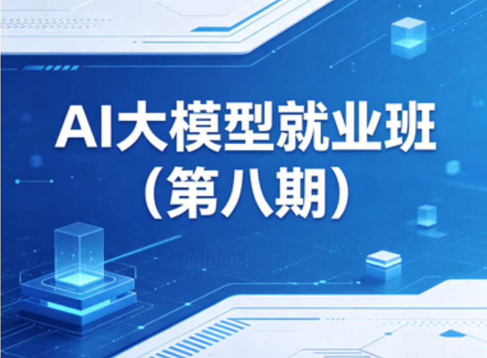 博学谷ai大模型就业班(第八期)