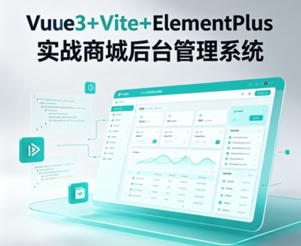 Vue3+Vite+ElementPlus实战商城后台管理系统
