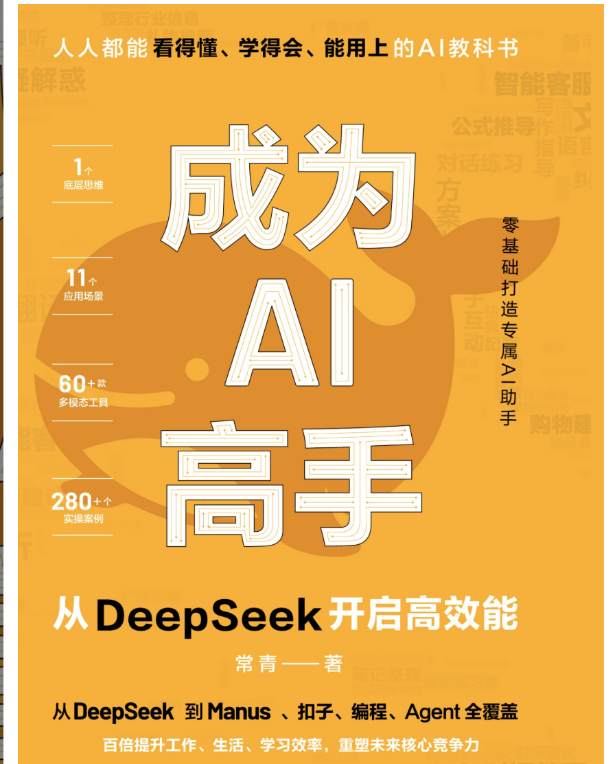 《成为AI高手：从DeepSeek开启高效能》面向AI学习者的实用指南