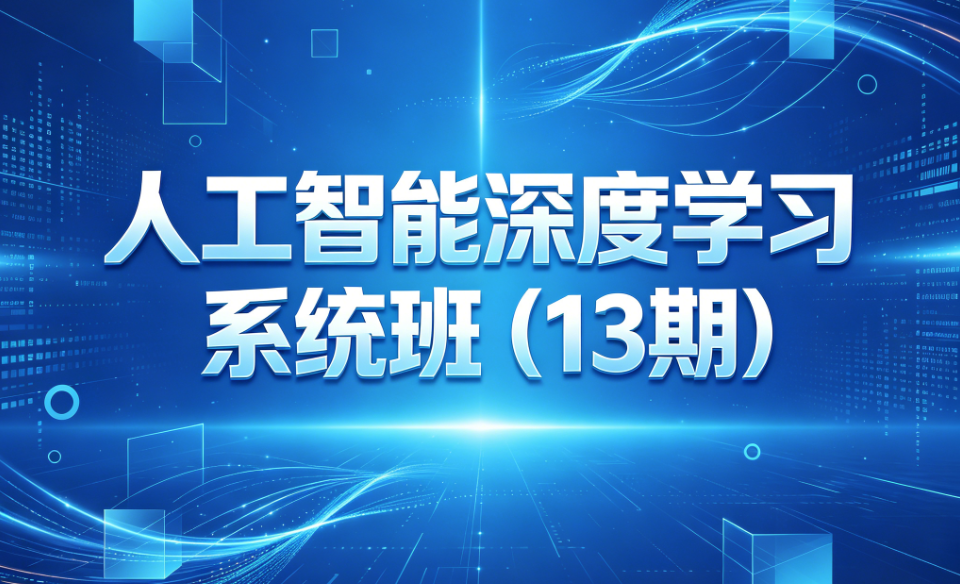 人工智能深度学习系统班（13期）
