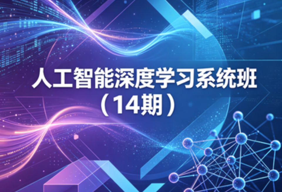 人工智能深度学习系统班（14期）