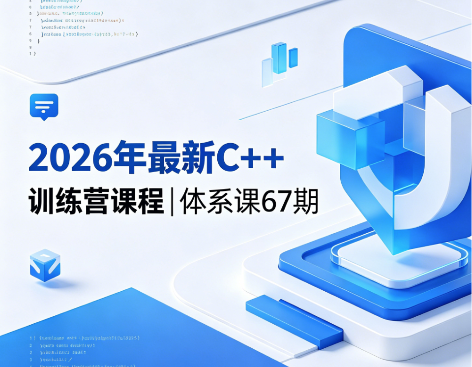 2026年最新C++训练营课程|体系课67期